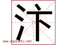 汴字取名意思是什么,汴字五行属性拼音结构部首是什么-好运起名网