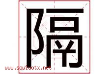 隔字五行属什么，隔字在名字里的含义寓意是什么-好运起名网