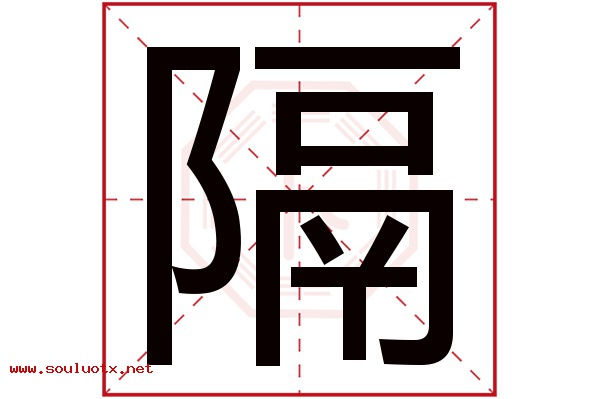 隔字五行属什么,隔字意思,隔字起名寓意
