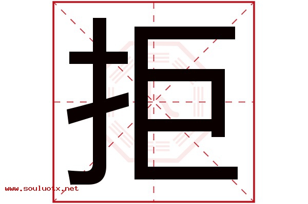 拒字五行属什么,拒字意思,拒字起名寓意
