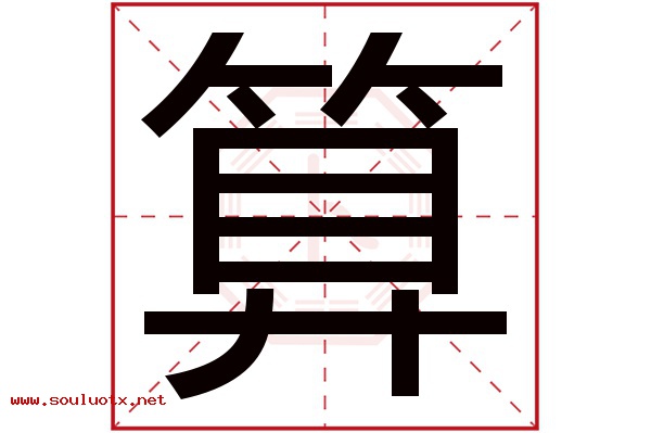 算字五行属什么,算字意思,算字起名寓意