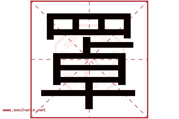 罩字五行属什么,罩字意思,罩字起名寓意