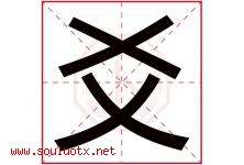 爻字取名意思是什么,爻字五行属性拼音结构部首是什么-好运起名网