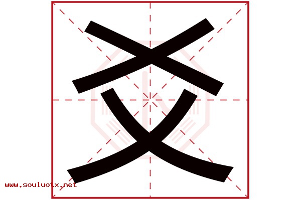 爻字五行属什么,爻字意思,爻字起名寓意