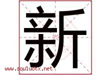 新字意思,新字取名的寓意,带新字的名字-好运起名网