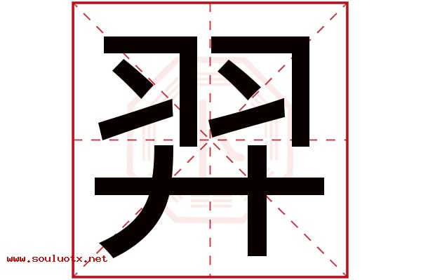 羿字五行属什么,羿字意思,羿字起名寓意