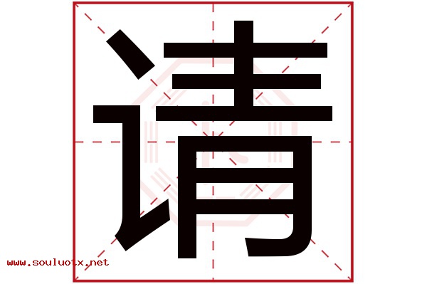 请字五行属什么,请字意思,请字起名寓意