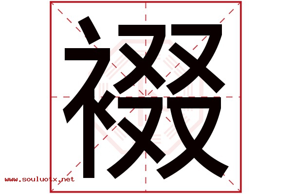 裰字五行属什么,裰字意思,裰字起名寓意