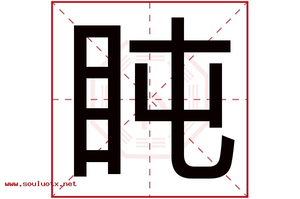 盹字五行属什么,盹字意思,盹字起名寓意