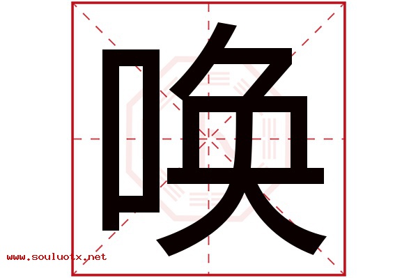 唤字五行属什么,唤字意思,唤字起名寓意