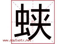 蛱字取名意思是什么,蛱字五行属性拼音结构部首是什么-好运起名网