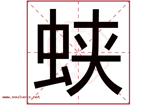 蛱字五行属什么,蛱字意思,蛱字起名寓意