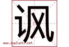 讽字五行属什么，讽字在名字里的含义寓意是什么-好运起名网