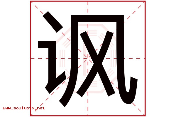 讽字五行属什么,讽字意思,讽字起名寓意