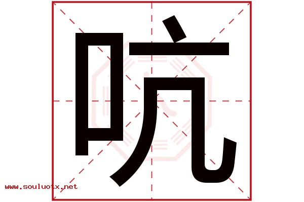 吭字五行属什么,吭字意思,吭字起名寓意