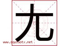 尢字取名意思是什么,尢字五行属性拼音结构部首是什么-好运起名网