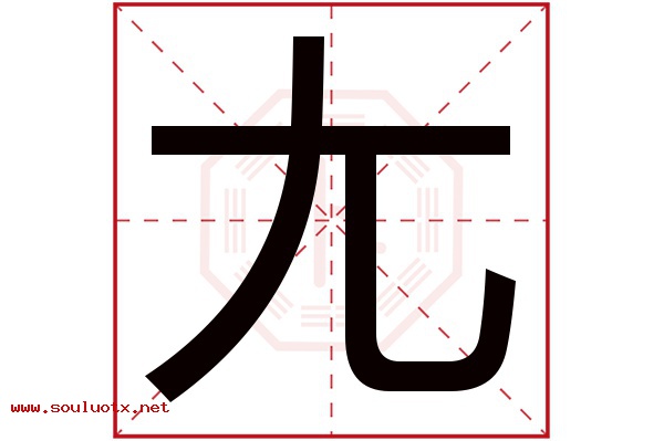 尢字五行属什么,尢字意思,尢字起名寓意