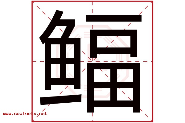鲾字五行属什么,鲾字意思,鲾字起名寓意