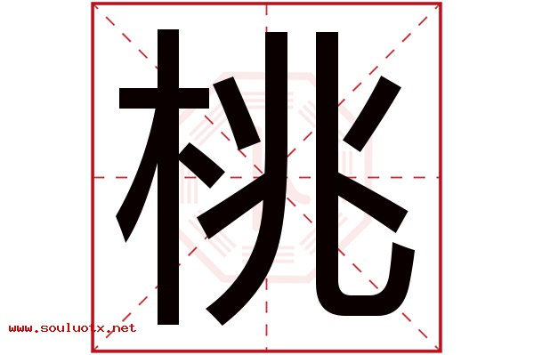 桃字五行属什么,桃字意思,桃字起名寓意