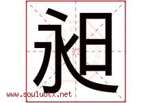 昶字五行属什么，昶字在名字里的含义寓意是什么-好运起名网