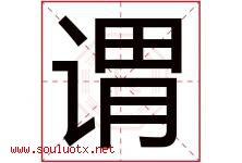 谓字五行属什么，谓字在名字里的含义，谓起名寓意是什么-好运起名网