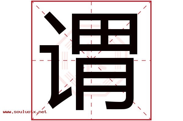谓字五行属什么,谓字意思,谓字起名寓意
