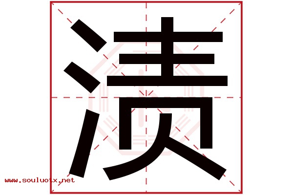渍字五行属什么,渍字意思,渍字起名寓意