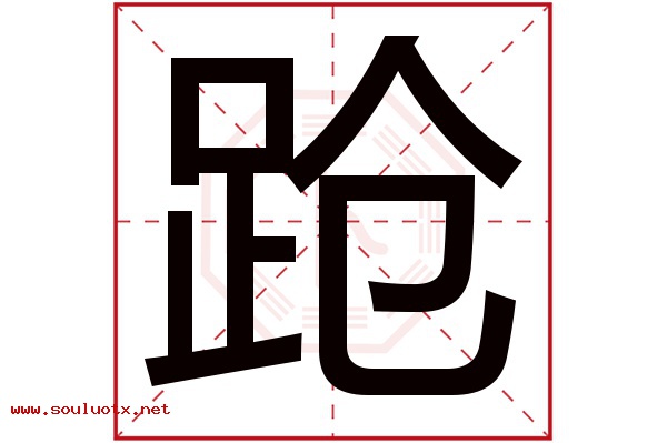 跄字五行属什么,跄字意思,跄字起名寓意