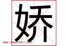 娇字意思,娇字取名的寓意,带娇字的名字-好运起名网