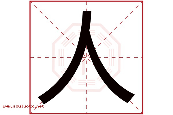 人字五行属什么,人字意思,人字起名寓意