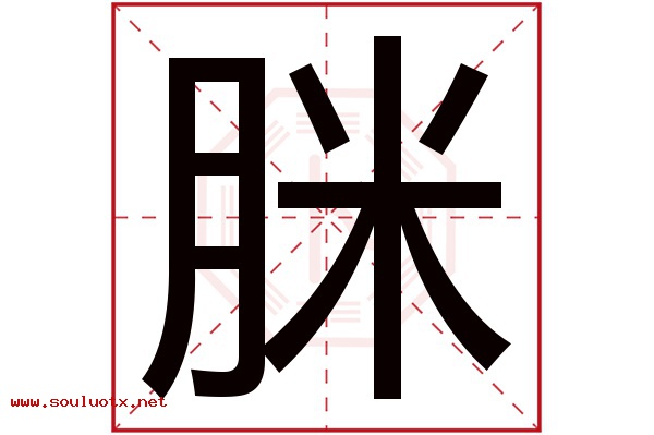 脒字五行属什么,脒字意思,脒字起名寓意