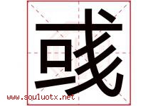 彧字五行属什么，彧字在名字里的含义寓意是什么-好运起名网