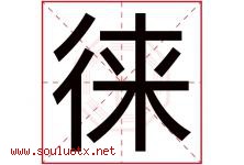 徕字取名意思是什么,徕字五行属性拼音结构部首是什么-好运起名网