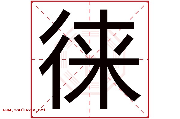 徕字五行属什么,徕字意思,徕字起名寓意