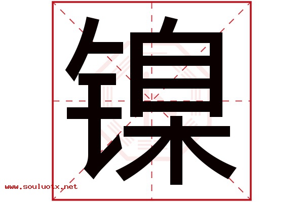 镍字五行属什么,镍字意思,镍字起名寓意