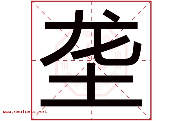 垄字五行属什么,垄字意思,垄字起名寓意