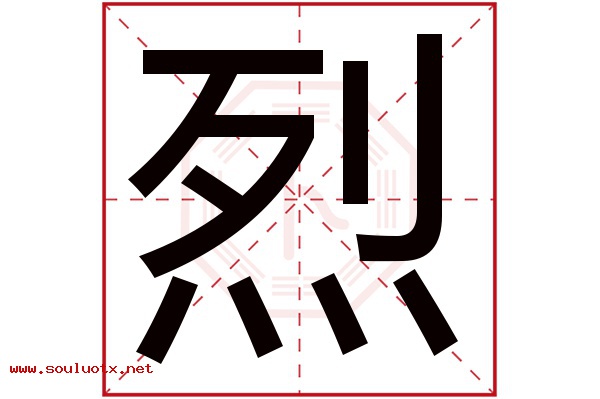 烈字五行属什么,烈字意思,烈字起名寓意