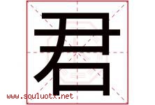 君字意思,君字取名的寓意,带君字的名字-好运起名网
