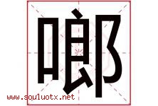 啷字取名意思是什么,啷字五行属性拼音结构部首是什么-好运起名网