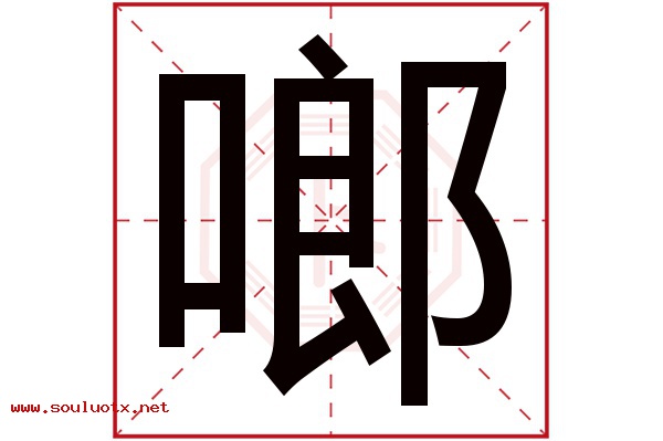 啷字五行属什么,啷字意思,啷字起名寓意