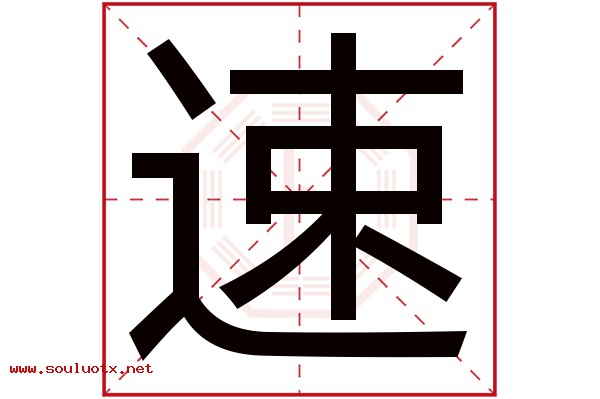 速字五行属什么,速字意思,速字起名寓意