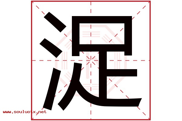 浞字五行属什么,浞字意思,浞字起名寓意
