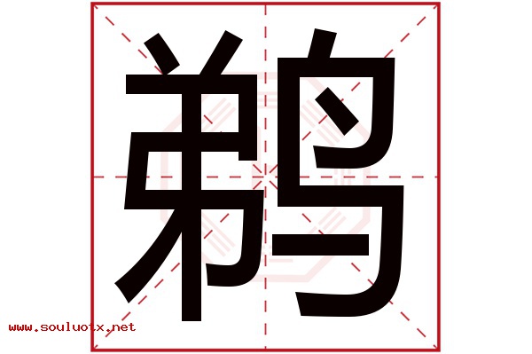 鹈字五行属什么,鹈字意思,鹈字起名寓意