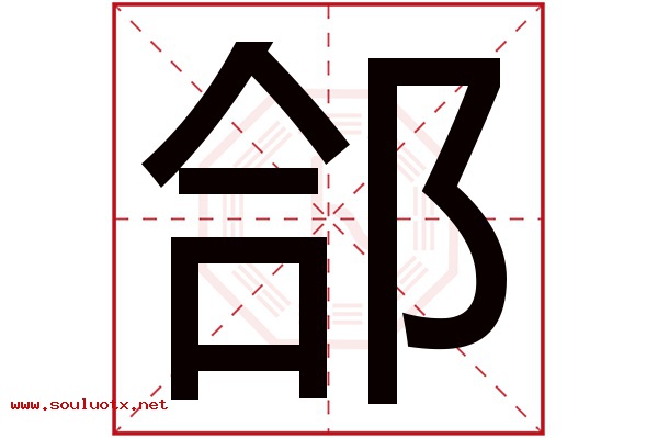 郃字五行属什么,郃字意思,郃字起名寓意