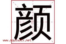 颜字意思,颜字取名的寓意,带颜字的名字-好运起名网