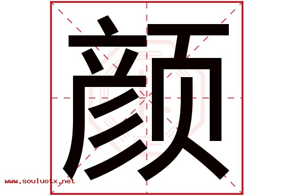 颜字五行属什么,颜字意思,颜字起名寓意