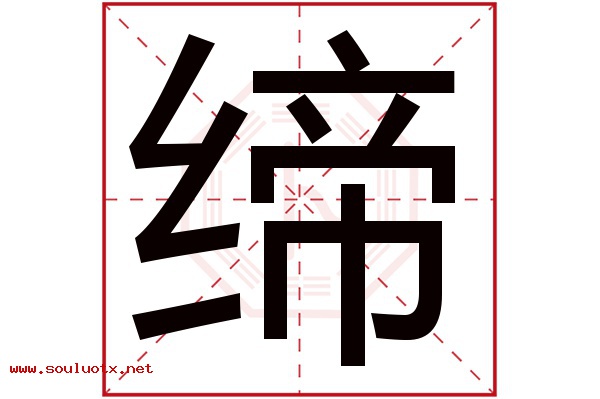 缔字五行属什么,缔字意思,缔字起名寓意