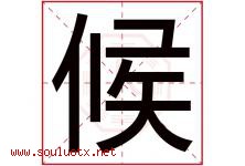 候字五行属什么，候字起名字寓意是什么，候字名字大全-好运起名网