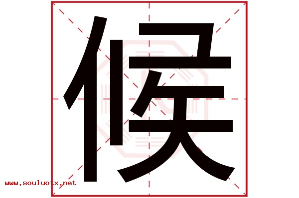 候字五行属什么,候字意思,候字起名寓意