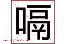 嗝字取名意思是什么,嗝字五行属性拼音结构部首是什么-好运起名网